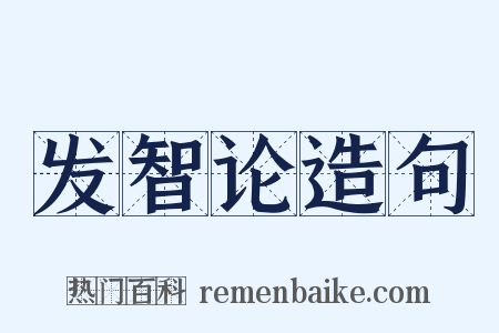 发智论造句是什么意思的图片